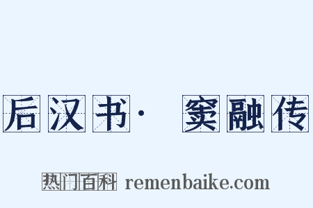后汉书·窦融传是什么意思的图片